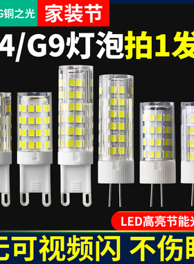 led灯珠g4超亮插脚泡插针低压led光源小灯泡g9水晶灯玉米灯220V