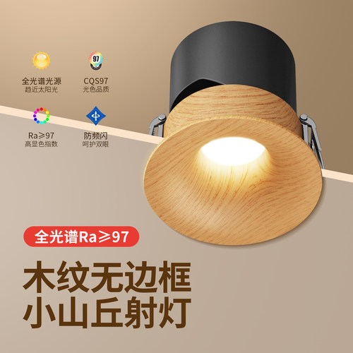 全光谱护眼新中式木纹嵌入式射灯