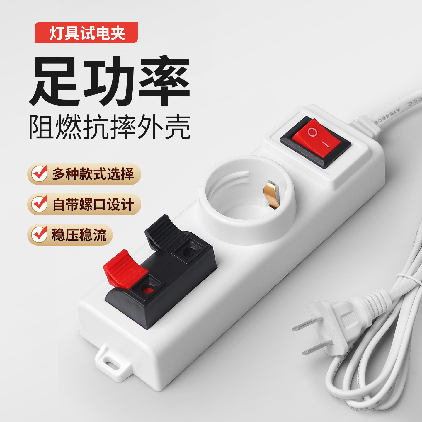 铜之光试灯神器多功能led射灯筒灯灯带灯泡灯具测试电夹线夹插座