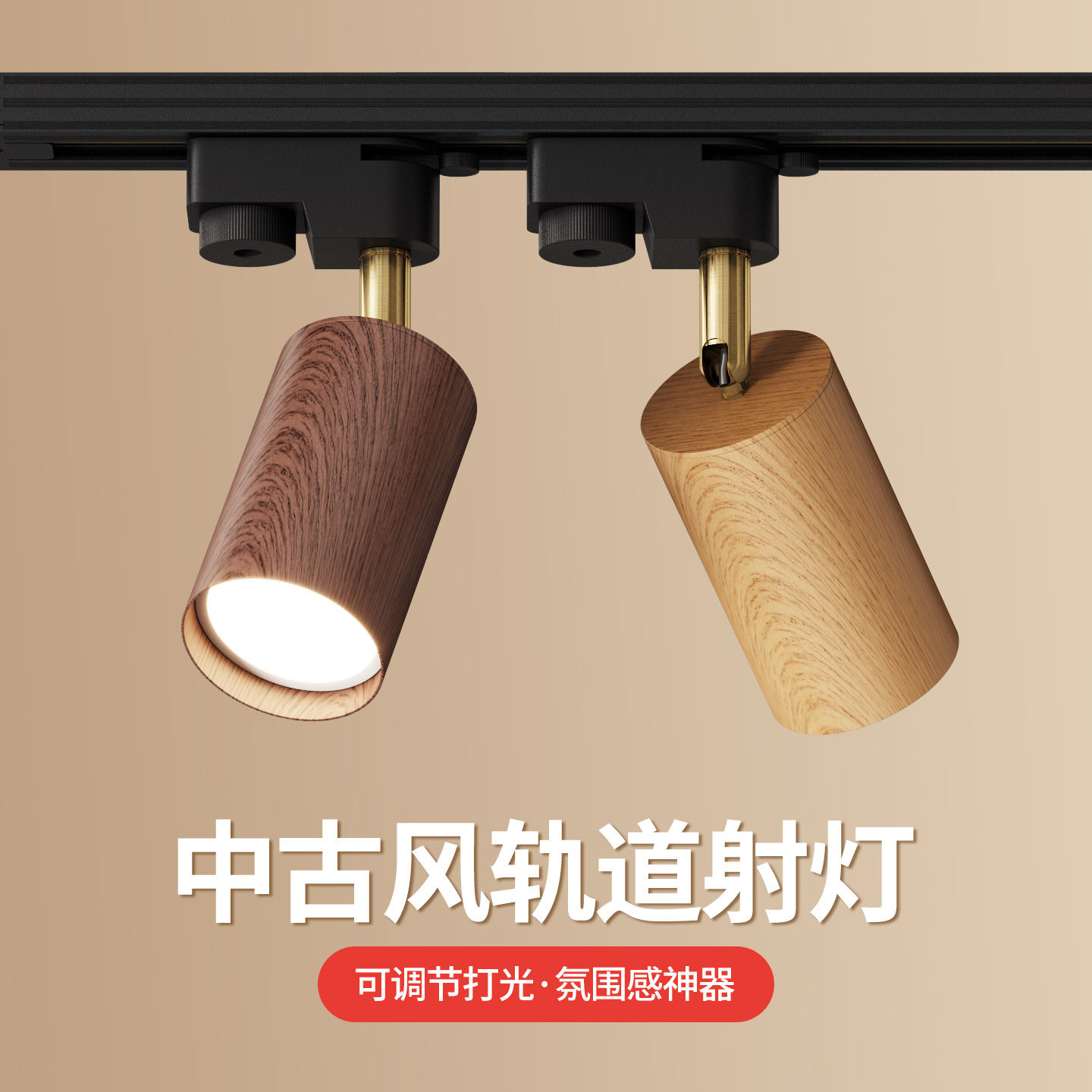 中古风轨道灯复古胡桃木色客厅家用背景墙小山丘明装射灯可调角度图片