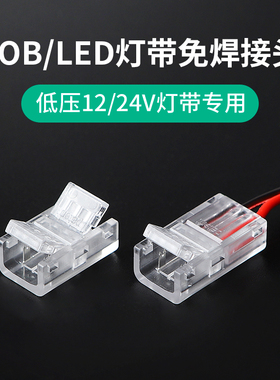 cob灯带免焊接头12V24V低压COB灯带快速接头8mm/10mm中间接对接头