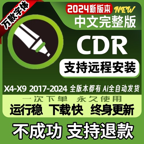 cdr软件安装包2024/23/22/20/19到X46789winMAC远程CorelDRAW安装-封面