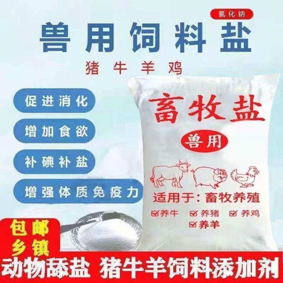 氯化钠兽用饲料盐养殖猪牛羊鸡鸭鹅等饲料添加剂畜牧人工矿物细盐