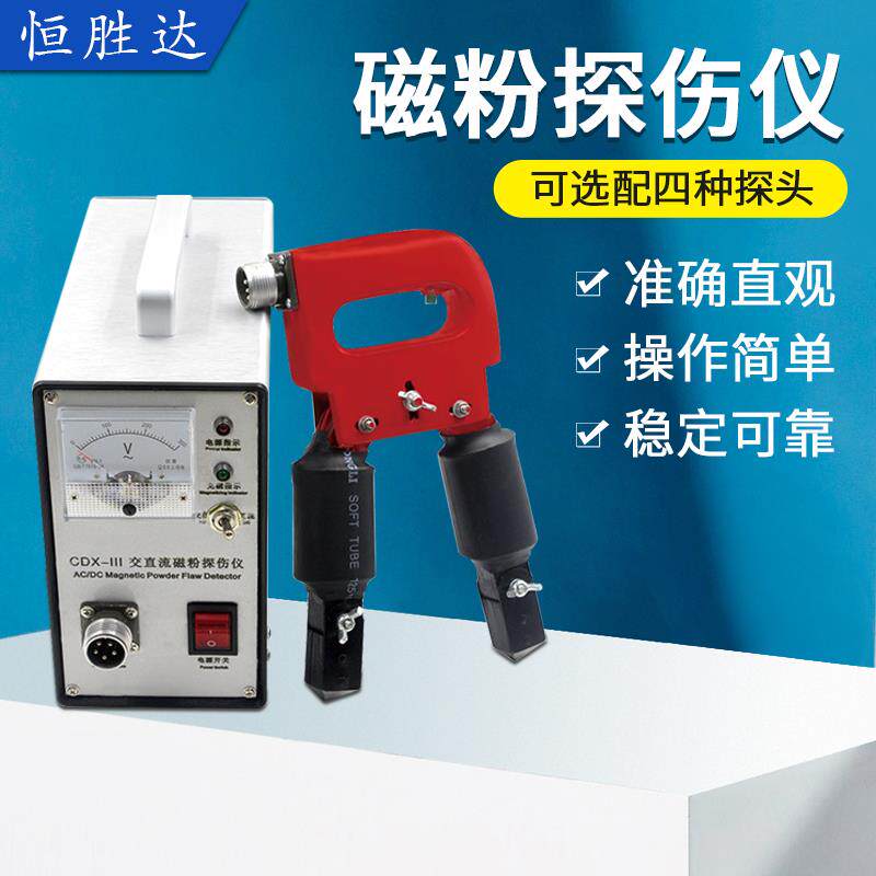 便携式磁粉探伤仪交直流两用表面探伤机4种适配探头多功能探伤仪