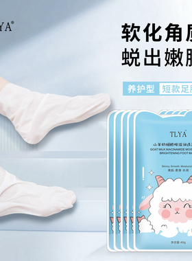 山羊奶烟酰胺足膜脚膜脚部足部护理脚后跟干裂脚膜套嫩脚TLYA