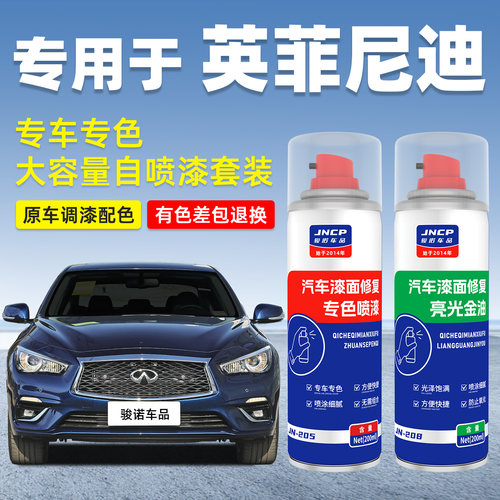 JNCP自喷漆英菲尼迪汽车漆面修复