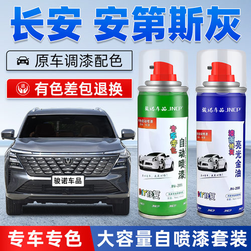 jncp自喷漆长安安第斯灰车漆修复