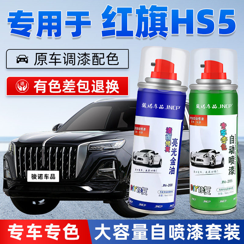 JNCP自喷漆红旗HS5汽车漆面修复