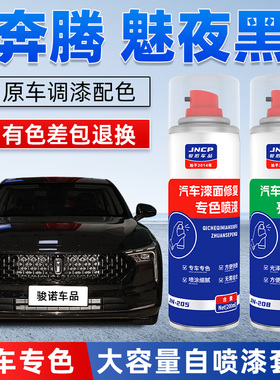 奔腾魅夜黑色补漆笔B70T77B50X80T99汽车漆修复幻影黑专用自喷漆