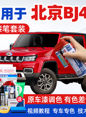 北京BJ40补漆笔熔岩红色汽车漆面划痕修复丛林绿专用自喷漆极夜黑