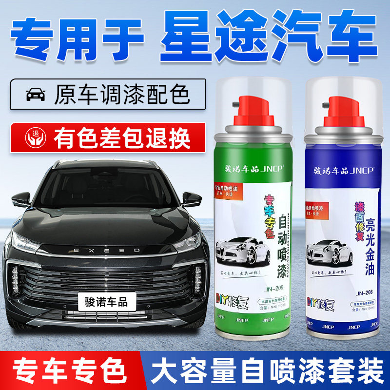 jncp自喷漆星途汽车划痕修复