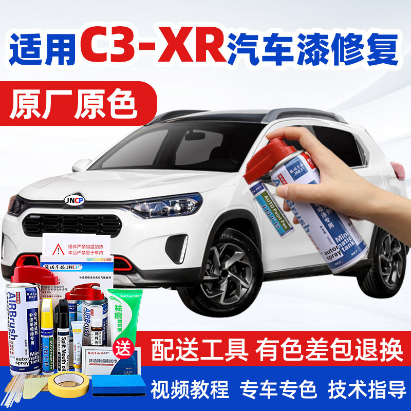 JNCP自喷漆雪铁龙C3XR汽车漆修复