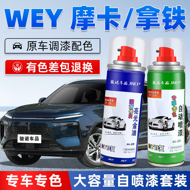 WEY摩卡补漆笔漓江蓝色魏牌拿铁白色汽车漆面修覆黑色专用自喷漆