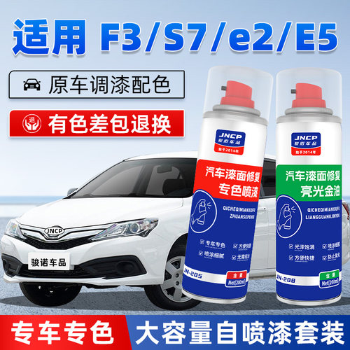 JNCP自喷漆适用比亚迪F3/S7/E2