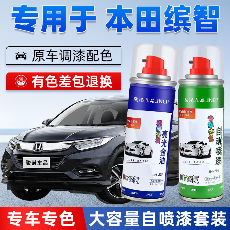 jncp自喷漆本田缤智汽车划痕修复