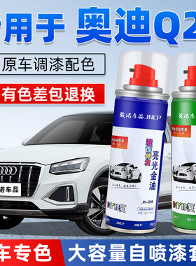 奥迪Q2L补漆笔冰川白色汽车漆面划痕修复天云灰专用自喷漆锰石黑