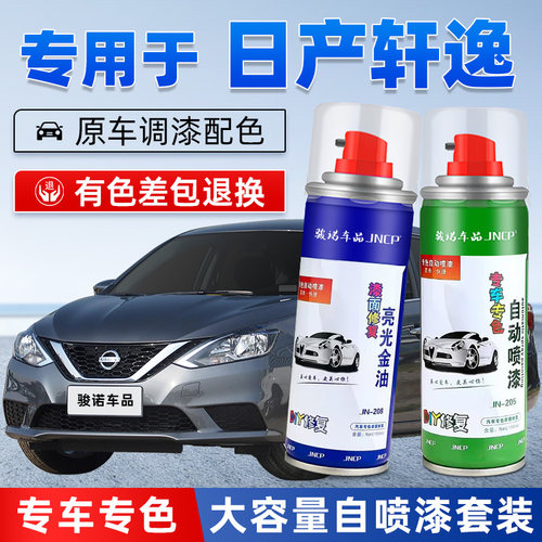JNCP自喷漆经典轩逸汽车划痕修复