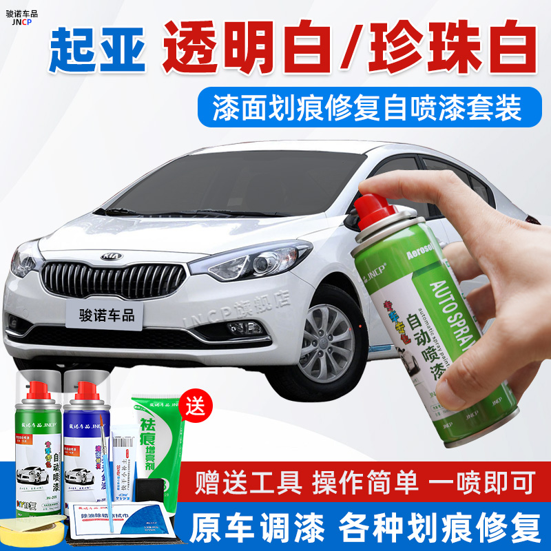 起亚透明白补漆笔K3智跑K2焕驰K4K5汽车漆修复珍珠白色专用自喷漆