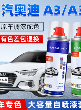 奥迪A3补漆笔冰川白色汽车漆面修复A3L哥特兰绿专用自喷漆天云灰