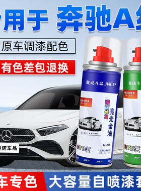 奔驰A级补漆笔北极白色200L红色汽车漆修复180L专用自喷漆蓝色AMG
