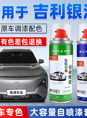 适用吉利银河E5补漆笔银色星舰7星耀8绿色汽车漆修复L7灰色自喷漆