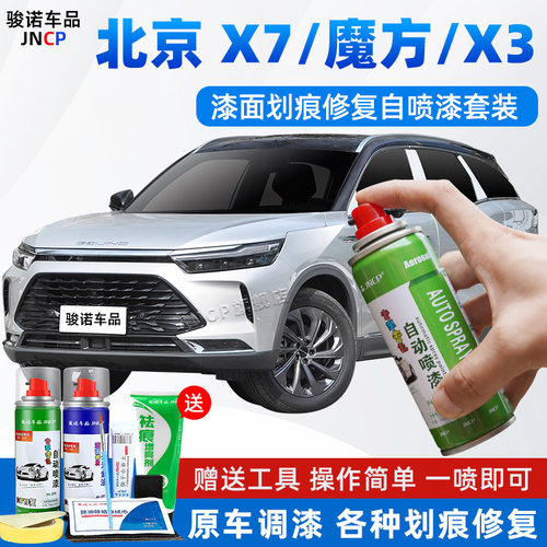 jncp自喷漆北京X7X3魔方划痕修复