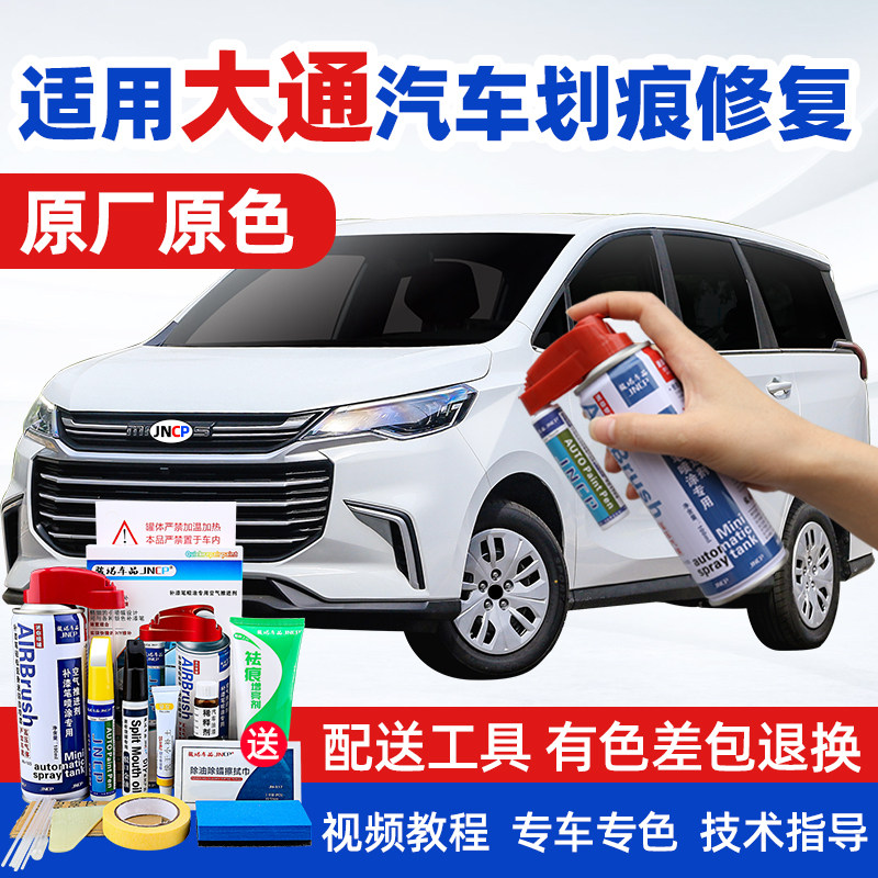 JNCP自喷漆大通MAXUS汽车漆修复图片