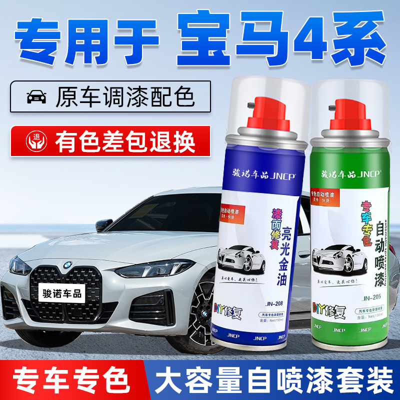 JNCP自喷漆宝马4系汽车漆面修复