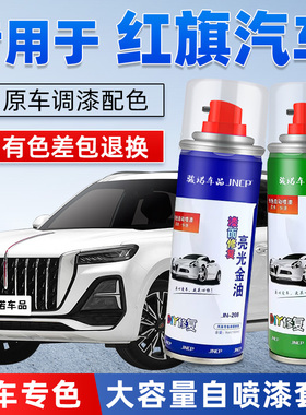 红旗白色补漆笔H5H6H9HS3HS5HS7EMQ汽车漆修复银灰专用自喷漆黑色