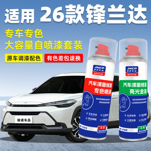 JNCP自喷漆26款锋兰达汽车漆修复