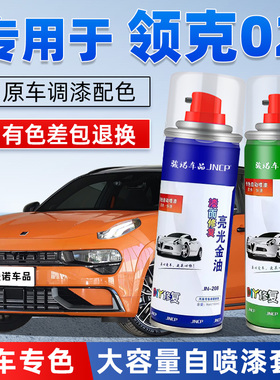 适用领克02hb补漆笔橙色车漆修复02Hatchback自喷漆白色灰色油漆
