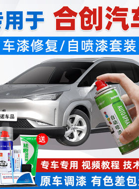 合创Z03补漆笔银色A06汽车漆面划痕修复白色V09黑色专用自喷漆007