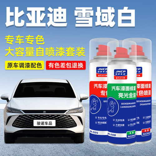 jncp自喷漆比亚迪雪域白车漆修复