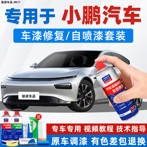 JNCP自喷漆小鹏汽车漆面划痕修复