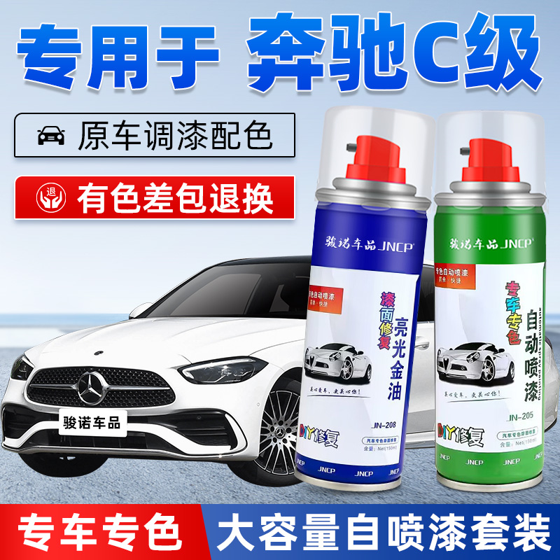 JNCP自喷漆奔驰C级汽车漆面修复