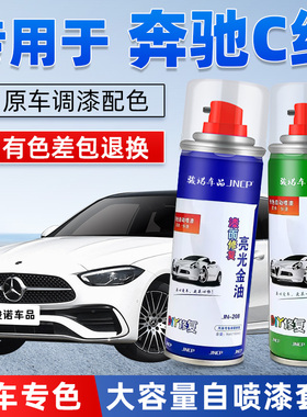 奔驰C级补漆笔C260L北极白C200L汽车漆修复曜石黑专用自喷漆红色