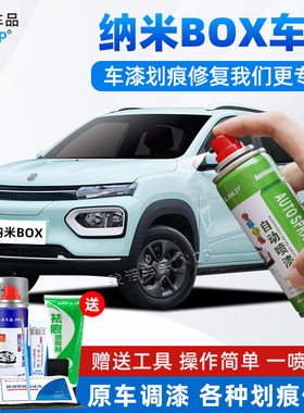 东风纳米BOX补漆笔青色EX1白色粉色汽车漆修复神器EV新能源自喷漆