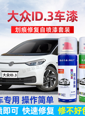大众id.3补漆笔晶质白色汽车漆划痕修复极光绿自喷漆离子灰色油漆