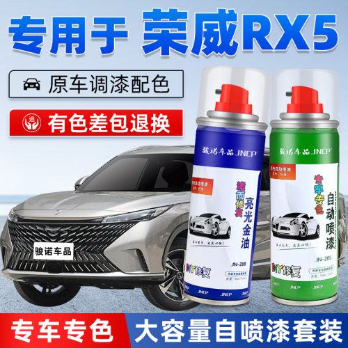 jncp自喷漆荣威RX5汽车漆面修复