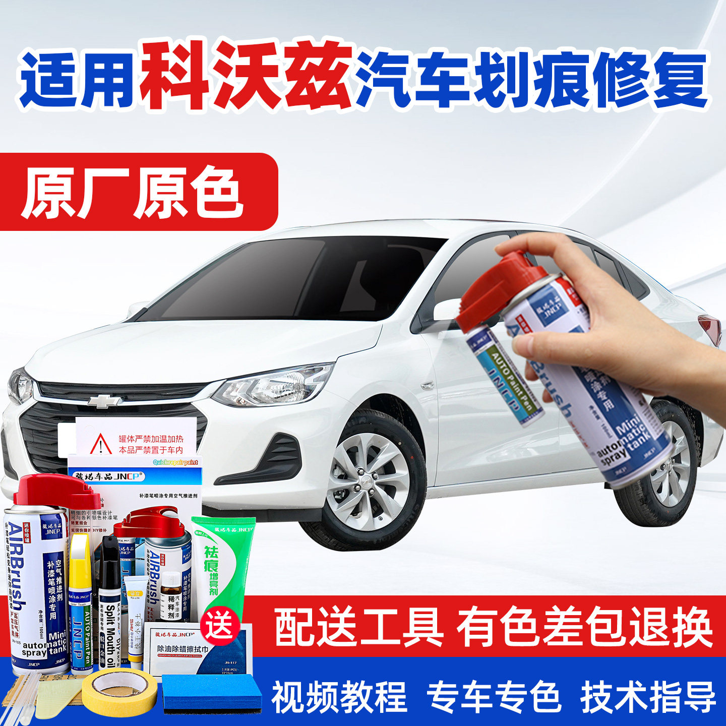 JNCP自喷漆科沃兹汽车漆划痕修复