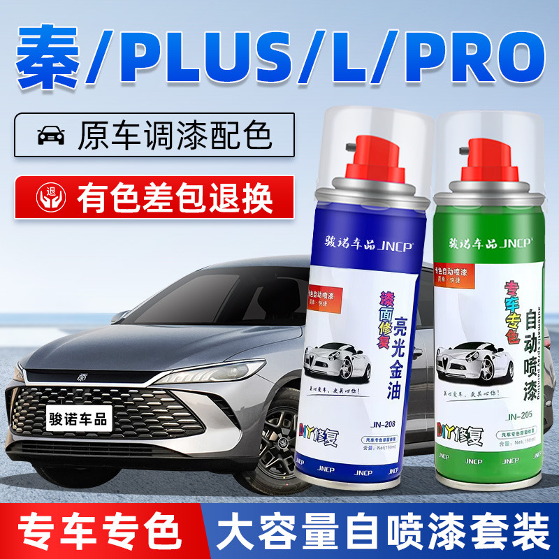 JNCP自喷漆秦PLUS汽车漆划痕修复