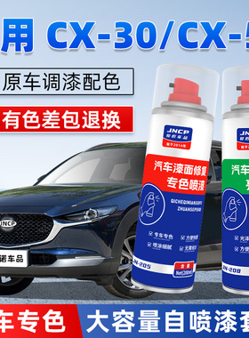 马自达CX30补漆笔晶钻蓝色CX50汽车漆修复珠光白专用自喷漆铂钢灰