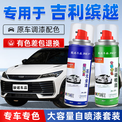 JNCP自喷漆吉利缤越汽车漆面修复
