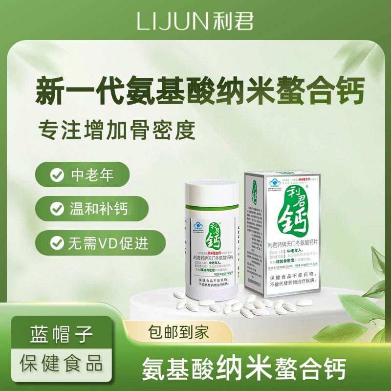 利君钙天门冬氨酸螯合钙片中老年纳米螯合钙42片温和补钙