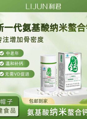 利君钙天门冬氨酸螯合钙片中老年纳米螯合钙42片温和补钙