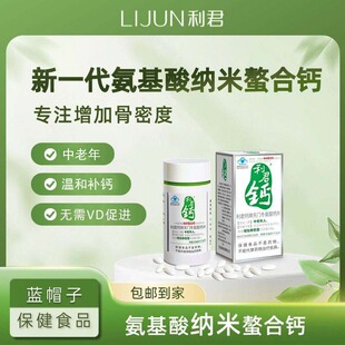 利君钙天门冬氨酸螯合钙片中老年纳米螯合钙42片温和补钙