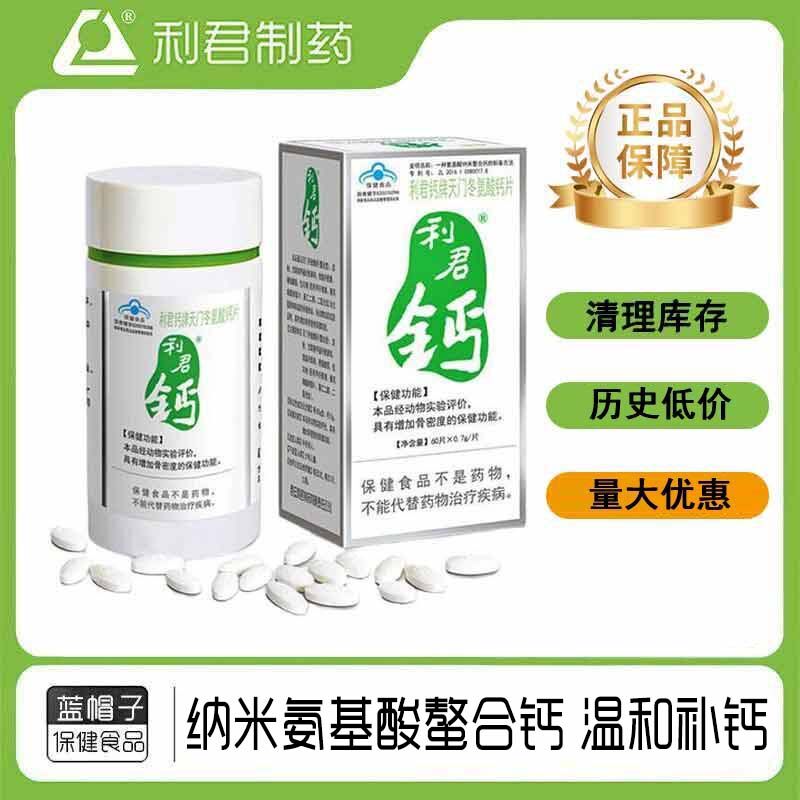 临期清仓利君钙天门冬氨酸螯合钙中老年纳米螯合钙60片*10礼盒装