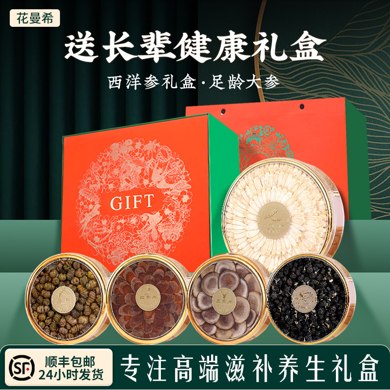 【甄选礼】西洋参片礼盒礼品滋补营养品送父母长辈见家长礼物高档