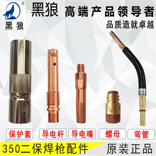 黑狼350二保焊枪枪头配件保护套