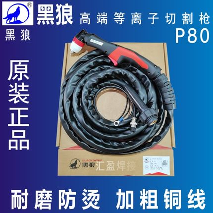 原装黑狼P80等离子切割枪AG60切割枪线LGK100直柄切割枪电极割嘴